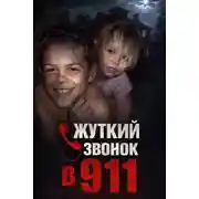 Постер книги Зло в детской комнате