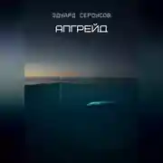 Постер книги Апгрейд