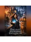 Лика Сумеречная - Факультет временных парадоксов