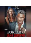 Уля Ветер - Развод в 43. Цена доверия