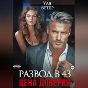 Постер книги Развод в 43. Цена доверия