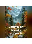 Владимир Капустин - Заметки от случая к случаю 6