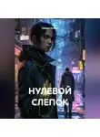 Сандро Булкин - НУЛЕВОЙ СЛЕПОК