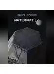 Эдуард Сероусов - Артефакт L4
