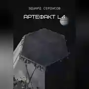 Постер книги Артефакт L4