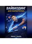 Ринат Ташев - Вайбкодинг для маркетолога