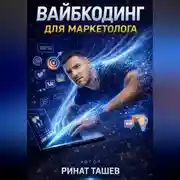 Постер книги Вайбкодинг для маркетолога