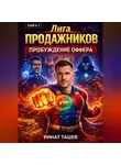 Ринат Ташев - Лига Продажников. Книга 1: Пробуждение Оффера