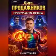 Постер книги Лига Продажников. Книга 1: Пробуждение Оффера