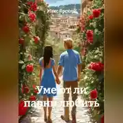 Постер книги Умеют ли парни любить