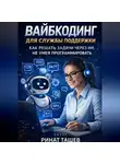 Ринат Ташев - Вайбкодинг для службы поддержки