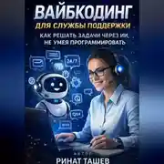 Постер книги Вайбкодинг для службы поддержки