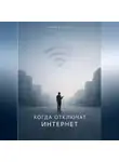 Павэль Богатов - Когда отключат интернет