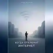 Постер книги Когда отключат интернет