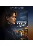 Сергей Стариди - Зеркальный сдвиг