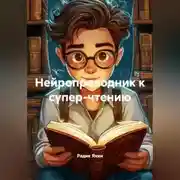 Постер книги Нейропроводник к супер-чтению
