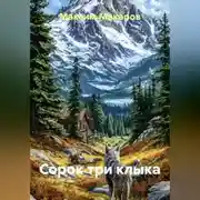 Постер книги Сорок три клыка