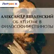 Постер книги Об атеизме в философии Спинозы