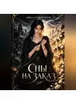 Лика Сумеречная - Сны на заказ