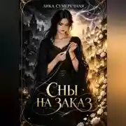 Постер книги Сны на заказ