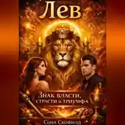 Постер книги Лев Знак власти страсти и триумфа