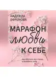 Надежда Ефремова - Марафон любви к себе