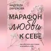 Постер книги Марафон любви к себе