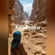 Постер книги Арабески