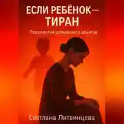 Постер книги Если ребёнок - тиран. Психология домашнего абьюза