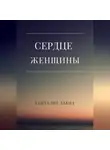 Давид Ханчалян - Сердце женщины