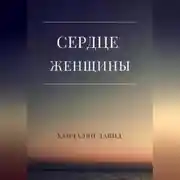 Постер книги Сердце женщины