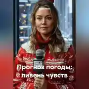 Постер книги Прогноз погоды: ливень чувств