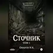 Постер книги Сточник