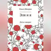 Постер книги Эля и я