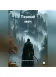 Дмитрий Антонов - Первый меч