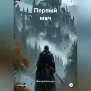 Постер книги Первый меч