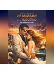 Максим Журавлёв - Из Майами с любовью без права на славу