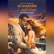 Постер книги Из Майами с любовью без права на славу