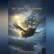 Постер книги Бегущий за облаками: Téméraire