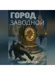 Михаил Власов - Город заводной