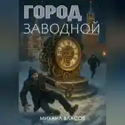 Постер книги Город заводной