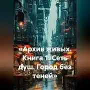 Постер книги «Архив живых. Книга 1. Сеть душ. Город без теней»
