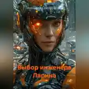 Постер книги Выбор инженера Ларина