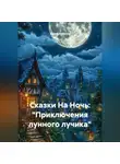 Арина Ветрова - Сказки На Ночь: «Приключения лунного лучика»