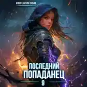 Постер книги Последний попаданец 9