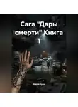 Максим Орлов - Сага "Дары смерти" Книга 1