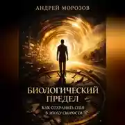 Постер книги Биологический предел. Как сохранить себя в эпоху скорости