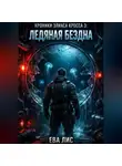 Ева Лис - Хроники Элиаса Кросса 3: Ледяная бездна