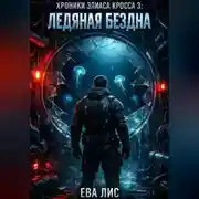 Постер книги Хроники Элиаса Кросса 3: Ледяная бездна