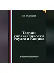 Сергей Каледин - Теории справедливости Роулса и Коцика